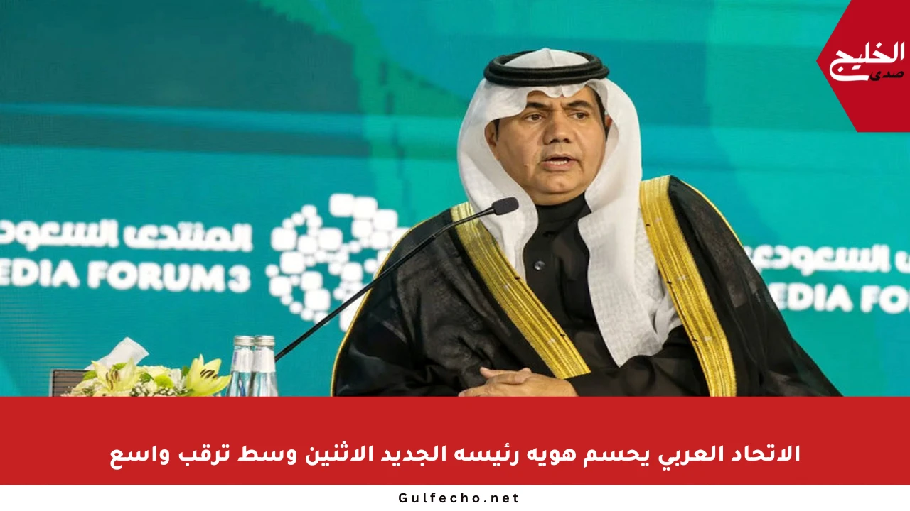 الاتحاد العربي يحسم هوية رئيسه الجديد الاثنين وسط ترقب واسع